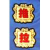 金色(拉牌)指示牌